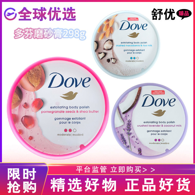 【正品发货】Dove多芬磨砂膏石榴籽乳木果风味留香身体磨砂膏298g