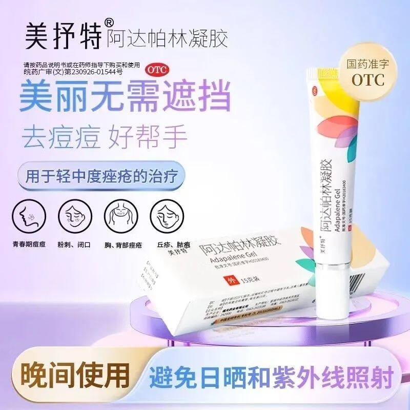 赠棉签】美抒特 阿达帕林凝胶15g粉刺丘疹脓疱痤疮面部胸背部痤疮