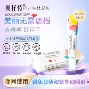赠棉签】美抒特 阿达帕林凝胶15g粉刺丘疹脓疱痤疮面部胸背部痤疮