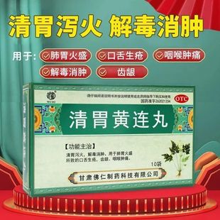 武都 清胃黄连丸(水丸) 9g*10袋/盒口苦口臭泻火解毒口舌生疮咽喉