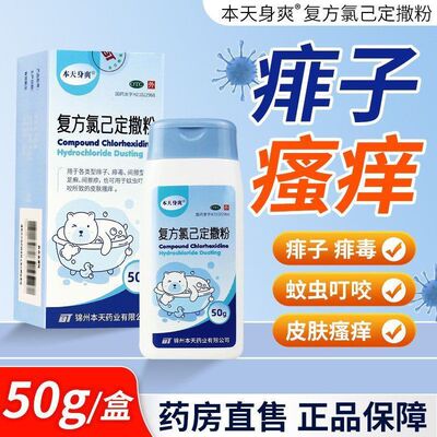 本天身爽复方氯己定撒粉50g*1瓶/盒痱子痱毒足癣蚊虫叮咬皮肤瘙痒