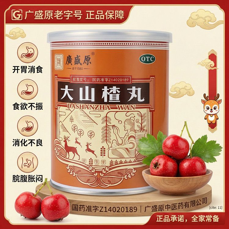 广盛原 大山楂丸 9g*20丸/瓶 开胃消食用于食积食欲不振消化不良图片