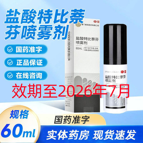 美商 盐酸特比萘芬喷雾剂 60ml*1瓶/盒治疗手足癣体癣股癣花斑癣