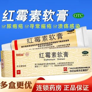 白云山 红霉素软膏 1%*10g*1支/盒 脓疱疮脓性皮肤病烧伤溃疡痤疮