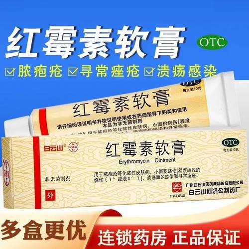 [白云山]红霉素软膏1%*10g*1支/盒