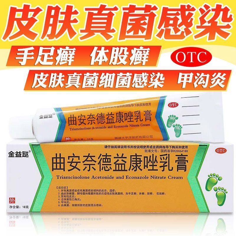 金益跶 曲安奈德益康唑乳膏 18g*1支/盒 皮炎湿疹手足癣口角炎