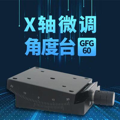 X轴微调平台角度台GFG60倾斜台弧度台位移台XY轴手动位移平台滑台