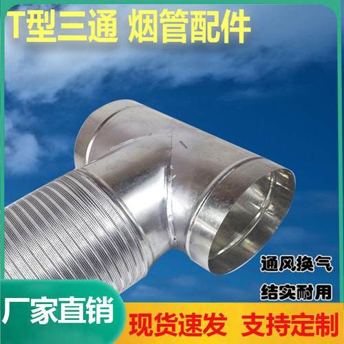 镀锌白铁皮三通T型抽烟机排烟管接头160烟机排烟三通180换气扇100