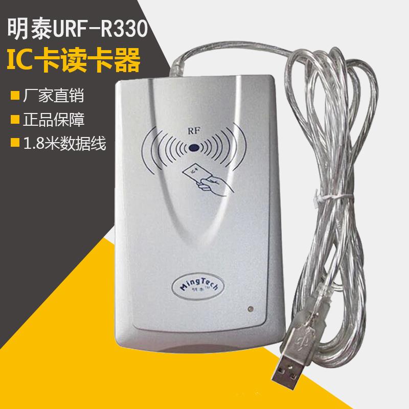 明泰URF-R330智能m1读卡器 ic读写器非接触式M1储值卡读卡器USB