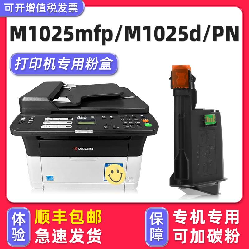 适用京瓷ECOSYS M1025M墨盒FS-1025MFP原装墨粉M1025d/PN碳粉盒墨