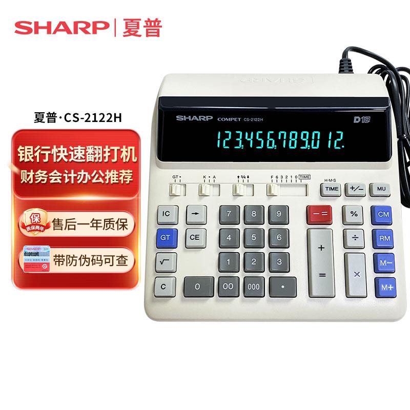 SHARP/夏普CS-2122H银行专用财务计算器 插电萤光屏传票翻打练习