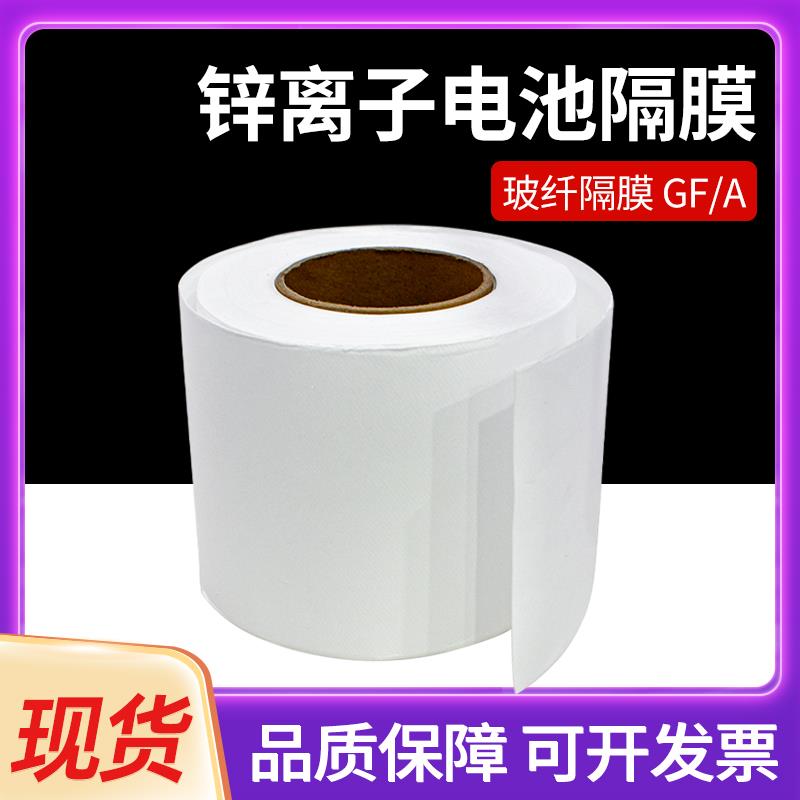 国产GF/A电池隔膜玻璃纤维隔膜水系有机锌碘 锌离子钠离子铝电池