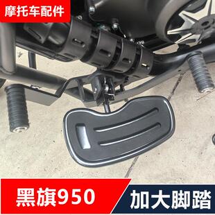 适用奔达黑旗950摩托车改装保险杠靠背货架边包加大脚踏无损安装