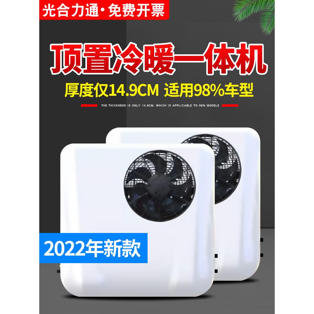 光合驻车空调24V小型制冷12V一体机车载变频重面包车货车顶置电动