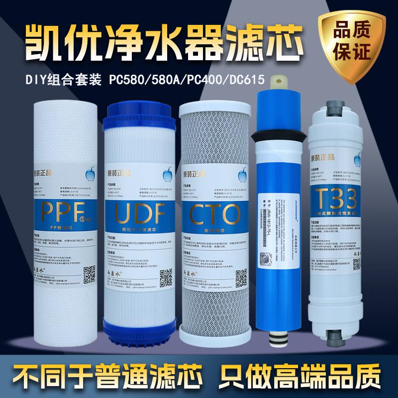 凯优净水器滤芯PC580/580A/PC400/DC615RO纯水机RO反渗透12345级