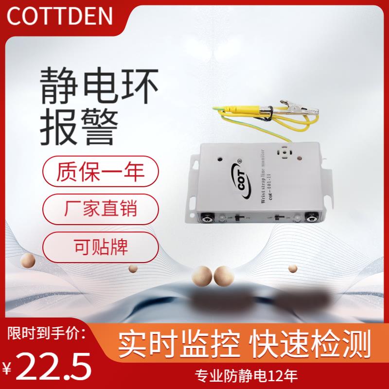 静电环监视仪COTTDEN-401-2手环测试仪401-II防静电手腕带报警器