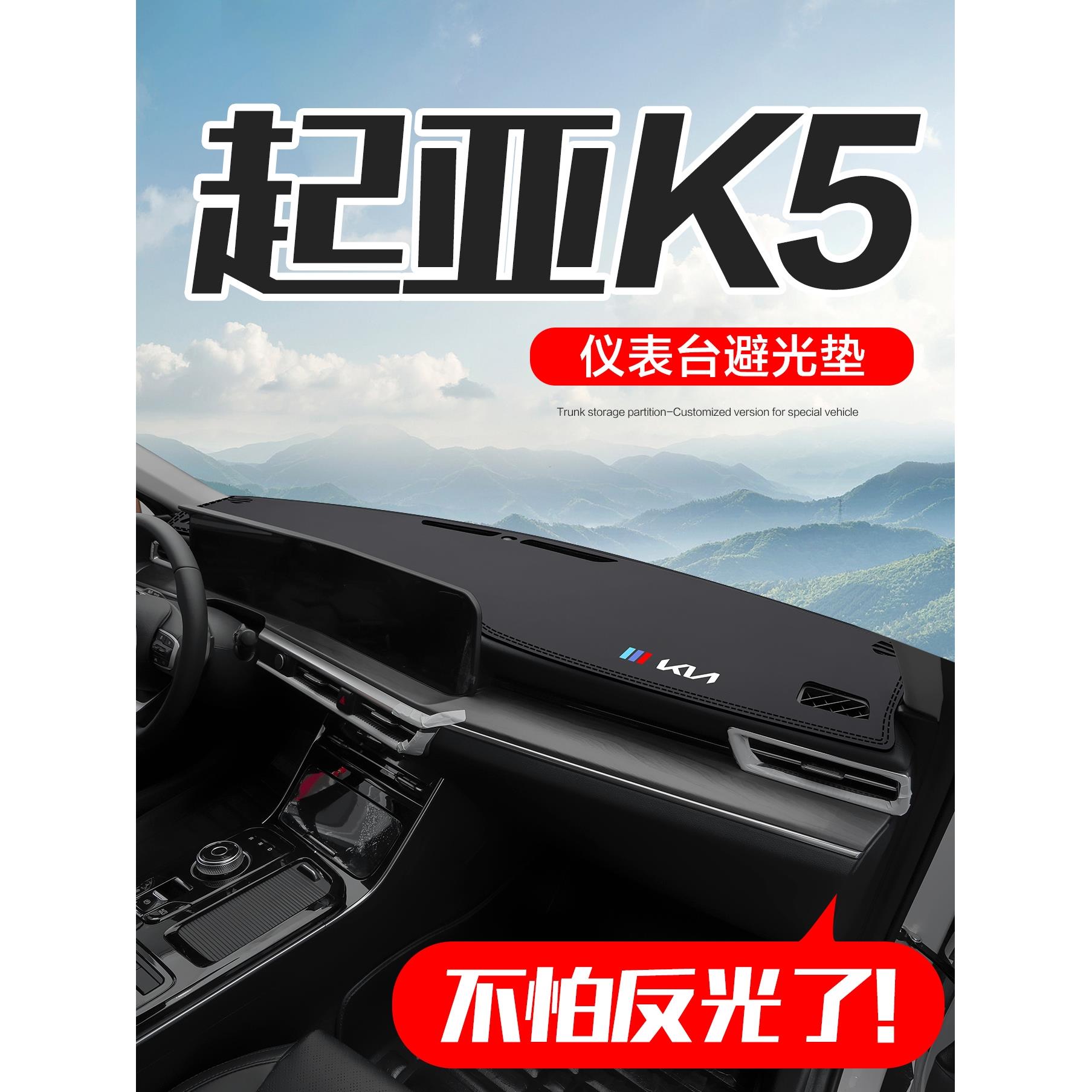 起亚K5凯酷内饰改装配件车内装饰专用汽车中控台仪表盘防晒避光垫