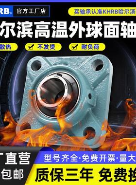 KHRB带座耐高温外球面轴承UCF314 F315 F316 317 318 319 320 321