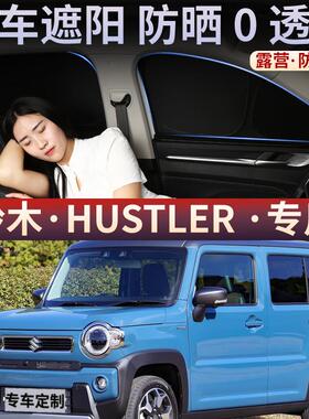 铃木Hustler全遮不透光隐私窗帘车内遮阳帘汽车防晒隔热遮阳挡板