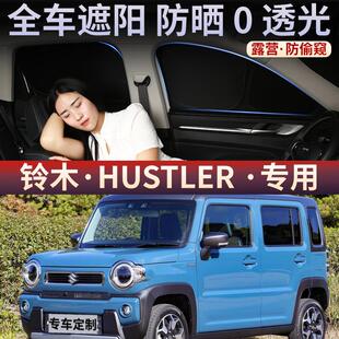 铃木Hustler全遮不透光隐私窗帘车内遮阳帘汽车防晒隔热遮阳挡板