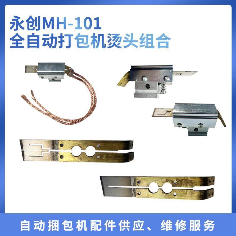 永创MH-101A全自动打包机烫头组合加热片永创打包机烫头永创全自