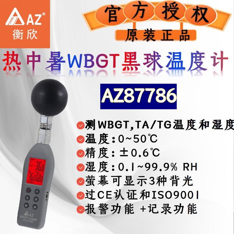 台湾衡欣WBGT风杯热中暑指数计温湿度计黑球温湿度计带记录室外