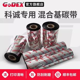 科诚G500 科诚专用 G530 300m 混合型碳带 110mm GODEX