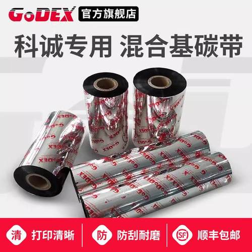 GODEX/科诚专用 混合型碳带 60 70 90 110mm 300m 科诚G500 G530