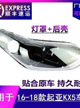 适用于16 17 18款KX5大灯罩起亚Sportage大灯面罩外罩灯面 后壳