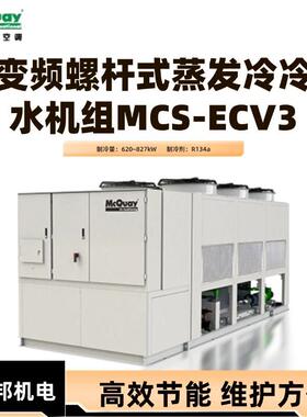麦克维尔变频螺杆式蒸发冷冷水机组MCS-ECV3制冷量620~827kW