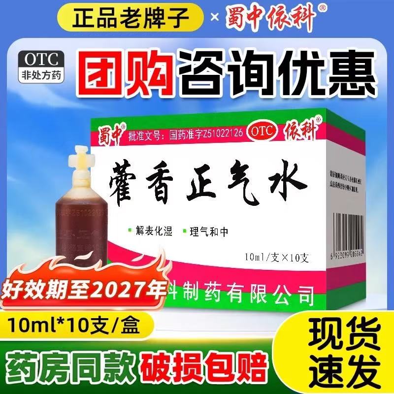 【蜀中】藿香正气水10ml*10支/盒