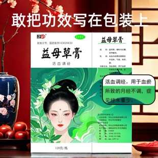 【正好】益母草膏120g专注活血调经月经不调/量少痛经温和调理