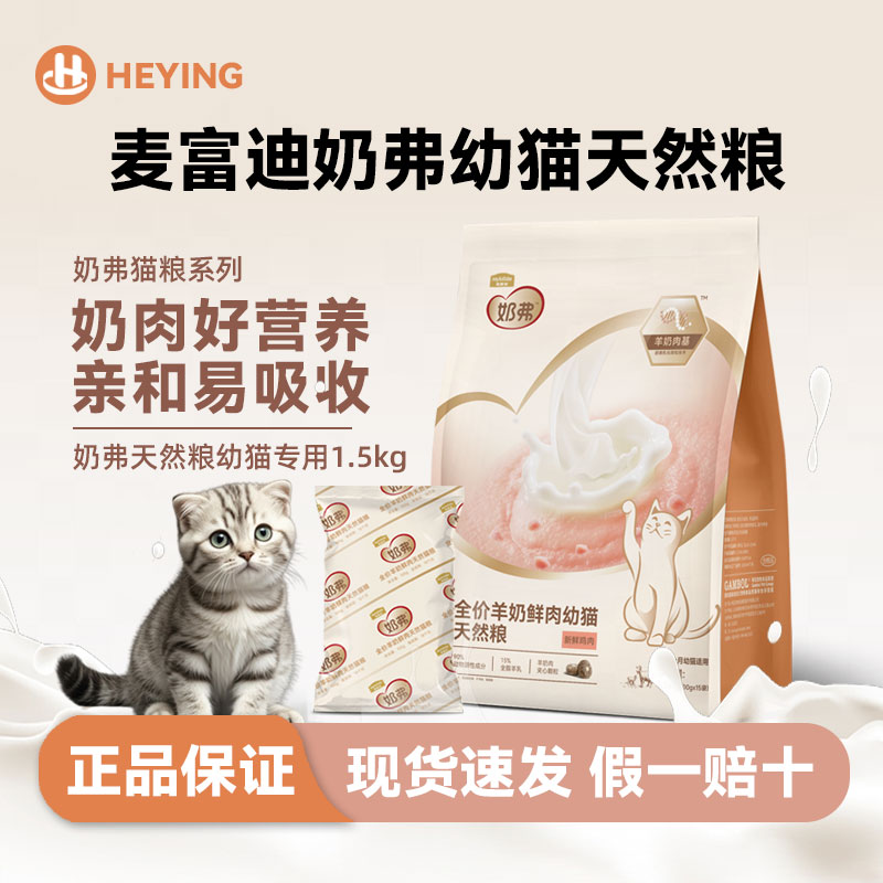 麦富迪奶弗全价羊奶鲜肉幼猫粮