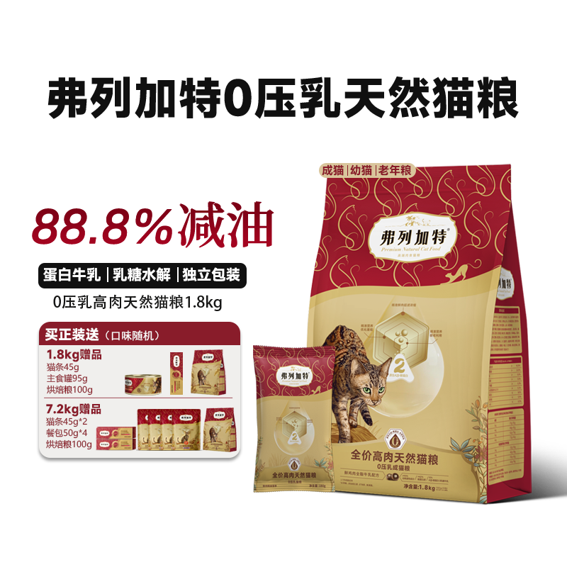 弗列加特0压乳天然猫粮88.8%减油高肉全价膨化粮1.8kg