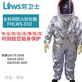 劳卫士防化服耐酸耐磨防化学品防火隔热服气密耐温重型阻燃服