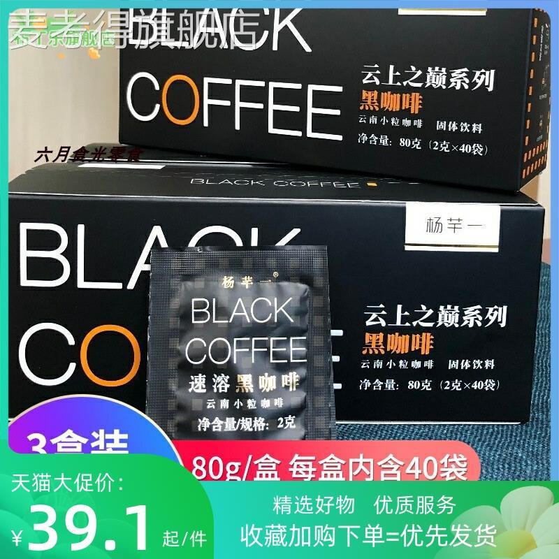 杨芊一云上之巅黑咖啡80g*3盒云南小粒速溶黑咖啡冲泡即食小包装