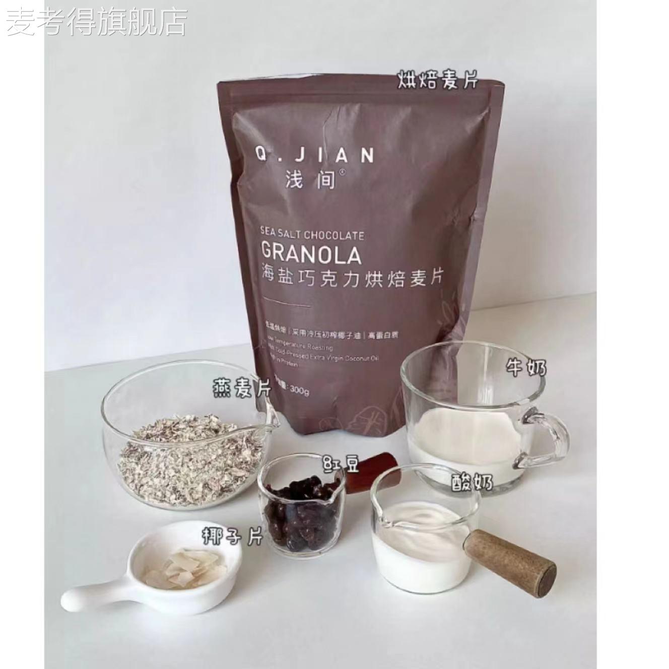 小红书推荐浅间 |海盐巧克力烘焙麦片 料巨多坚果燕麦无糖精早餐