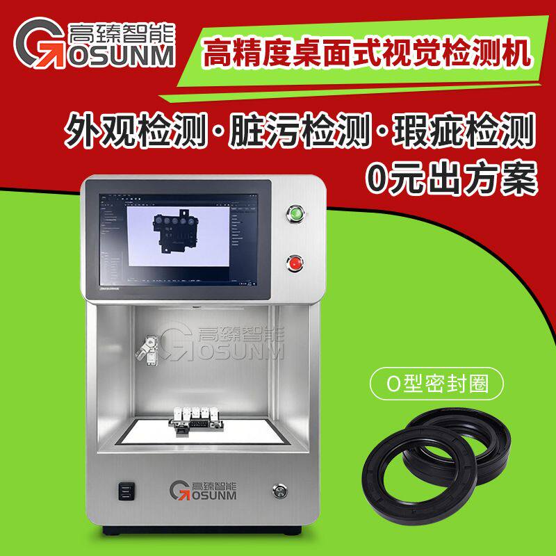 高臻桌面式视觉检测机 高精度外观瑕疵检测 CCD自动光学筛选设备