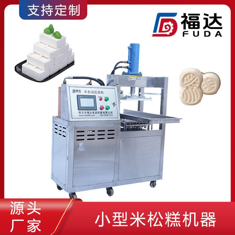 福达糯米糕成型机模具可定 压实程度可调一人操作小型米松糕机器