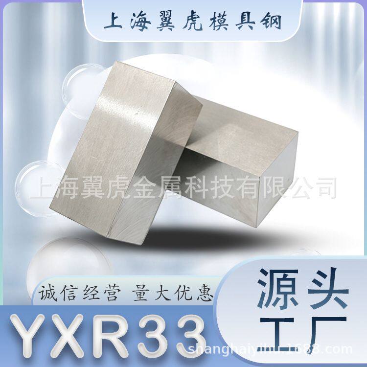 上海供应YXR33进口高速钢YXR33适配冷热锻模具规格齐全支持零切