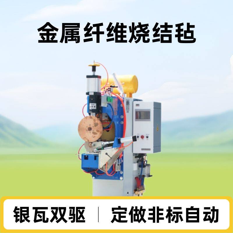 金属纤维烧结毡滚焊机 中频逆变自动滚压缝焊机 钛镍铁铬铝毡定制