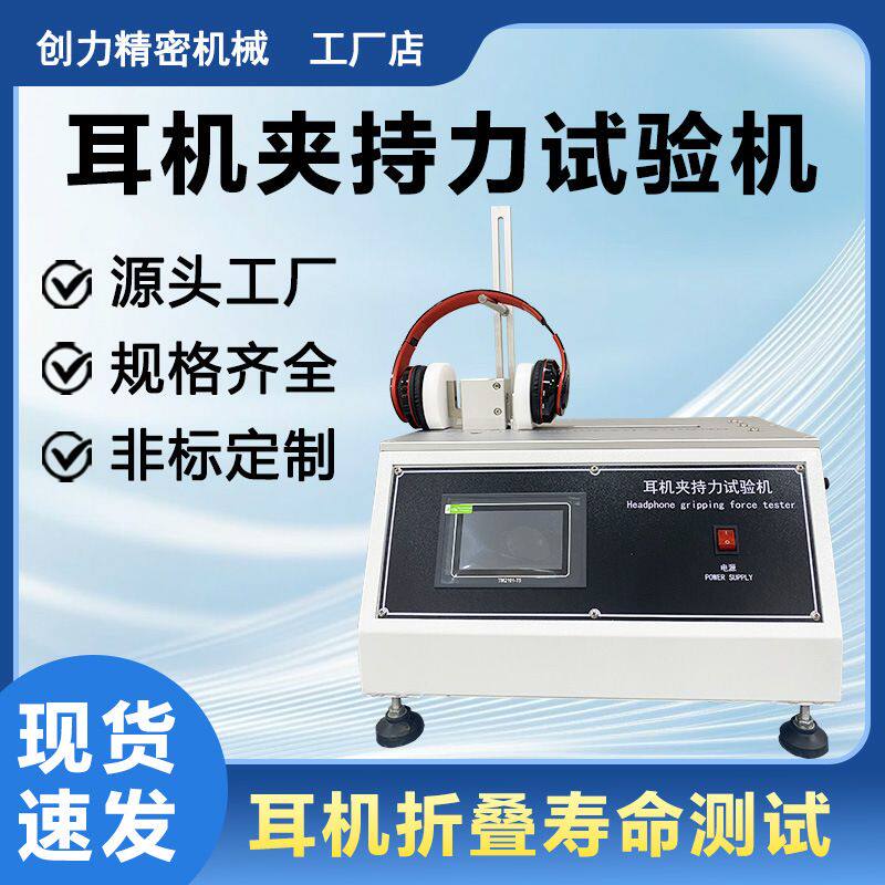 头戴式耳机夹持力试验机伸缩扩张取放疲劳耐久性测试仪寿命试验机