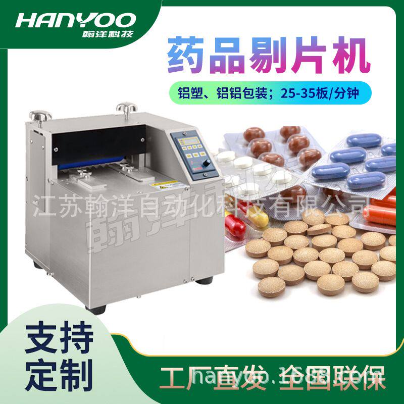 江苏翰洋 药品剔片机 回收铝塑板药片剔片机 胶囊剥粒机 制药设备