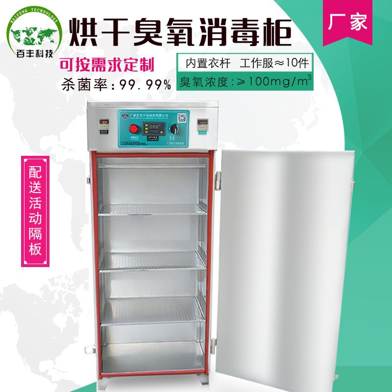 百丰臭氧机工作服食品餐具酒店毛巾杀菌烘干臭氧消毒柜高效杀菌