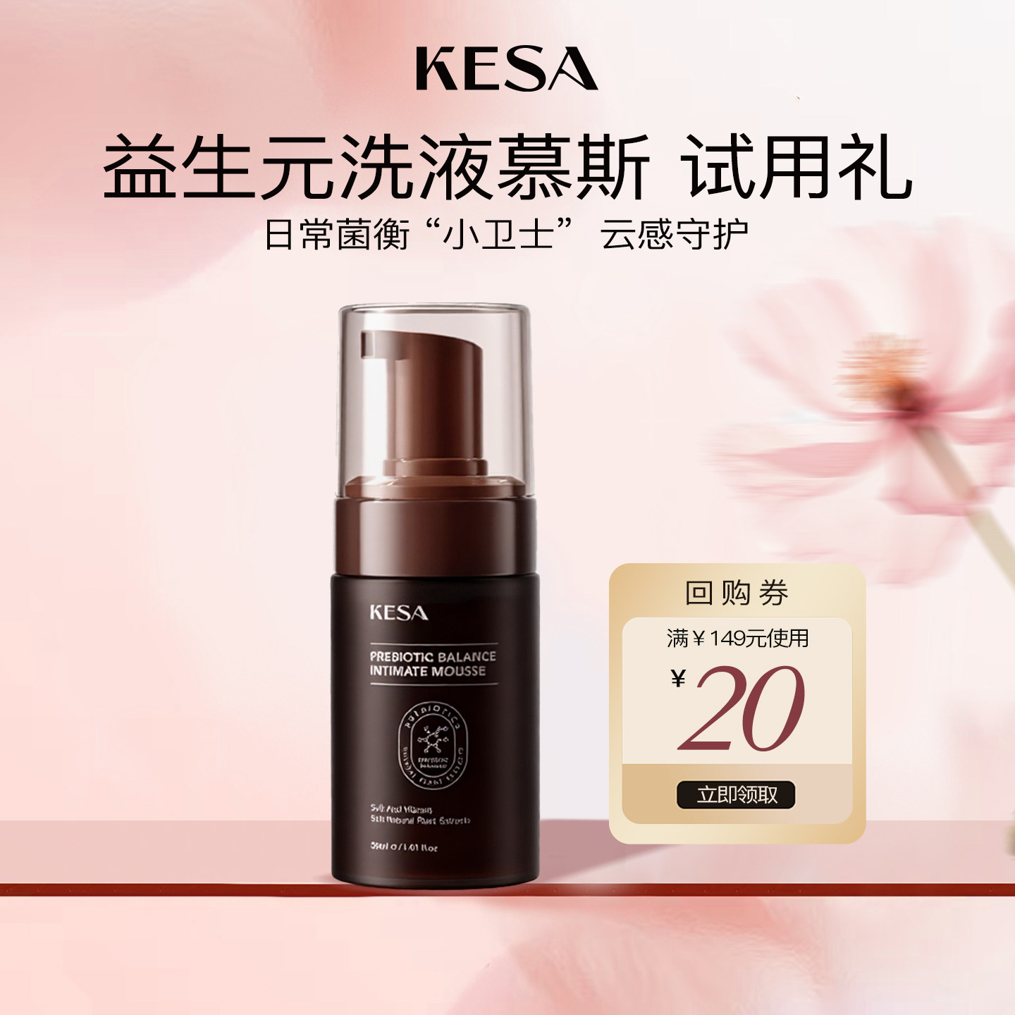 【u先 返20元回购券】KESA私处清洁液益生元私密护理液外阴清洗液