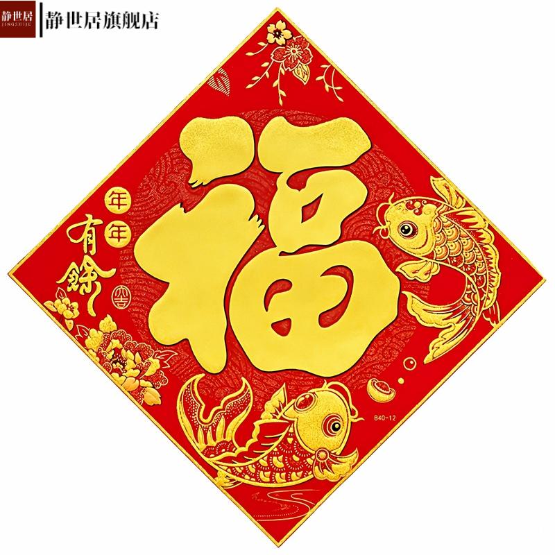 马年春节绒布福字门贴装饰