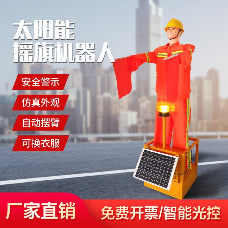 太阳能摇旗机器人高速公路/交通道路指挥员施工仿真驱鸟假人