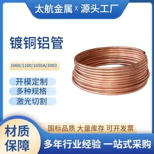 1060纯铝盘管3003镀铜铝管冰箱空调散热用蚊香管无缝挤压铜色铝管