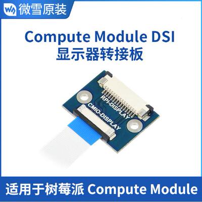 22PIN转15PIN DISP转接板 Compute Module DSI显示器转接板