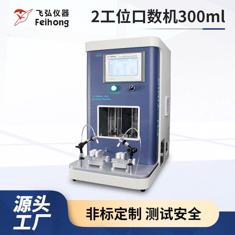雾化器吸阻测试机300ml吸阻测试仪模拟2工位吸阻口数寿命测试仪
